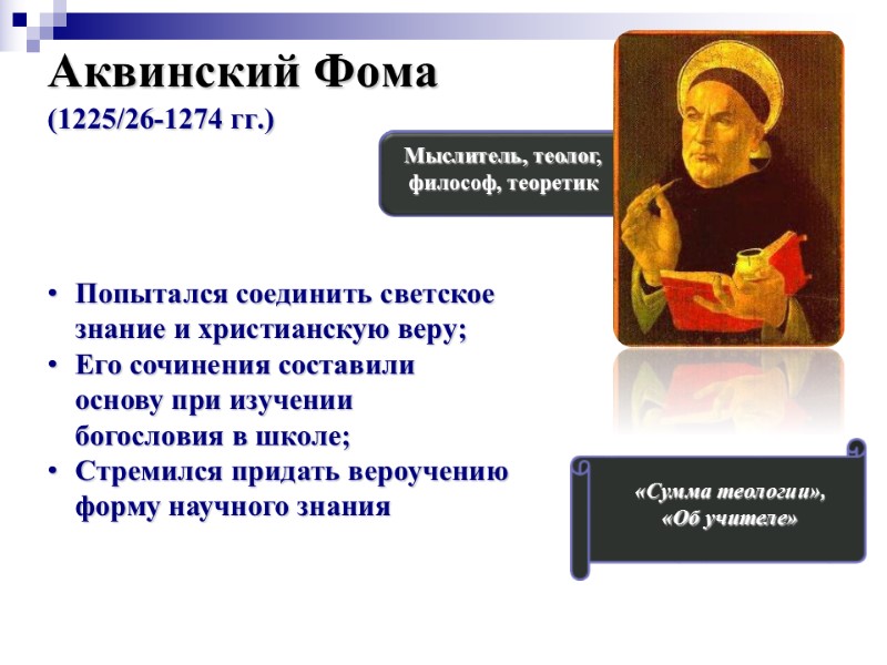 Аквинский Фома (1225/26-1274 гг.)  Мыслитель, теолог, философ, теоретик «Сумма теологии»,  «Об учителе»
